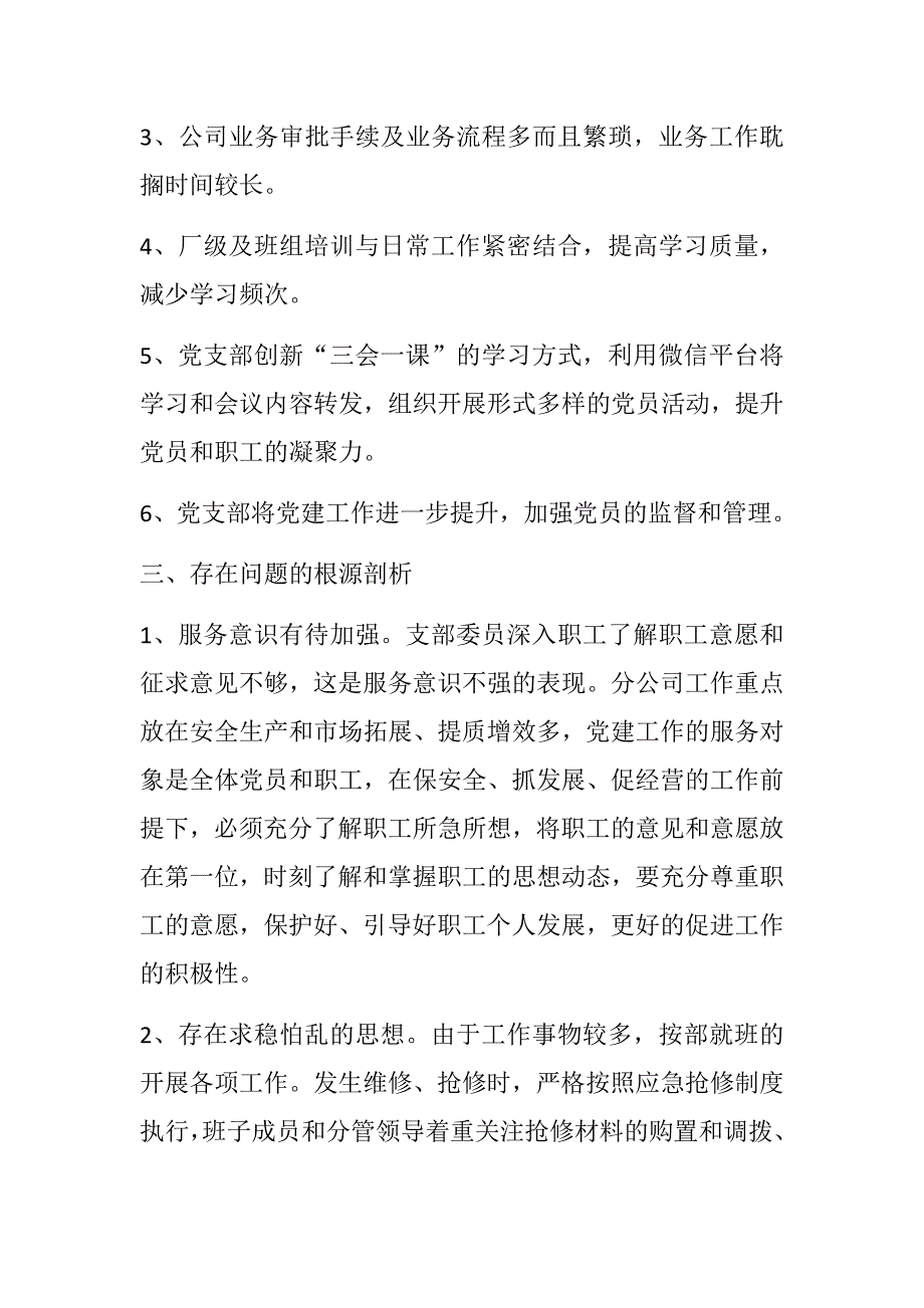 2018年党支部专题组织生活会对照检查材料.docx_第3页