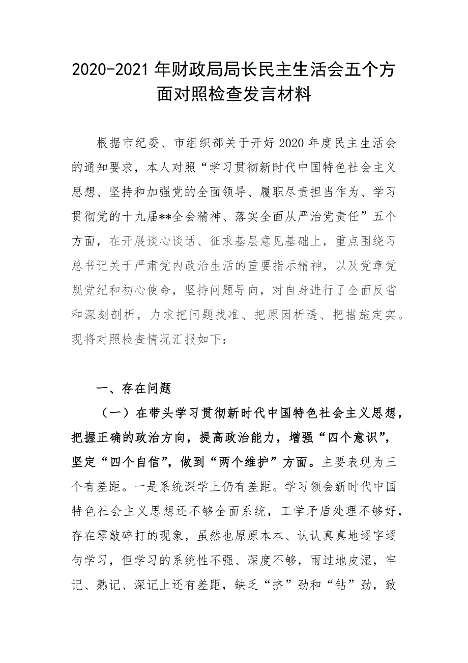 2020-2021年财政局局长民主生活会五个方面对照检查发言材料.docx_第1页