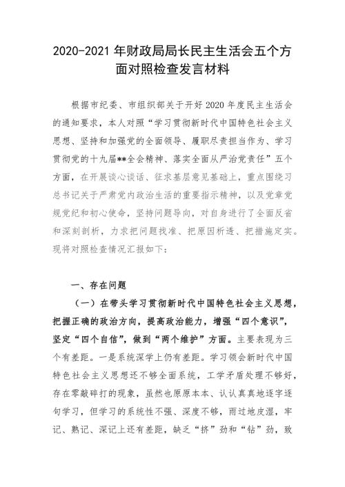 2020-2021年财政局局长民主生活会五个方面对照检查发言材料.docx