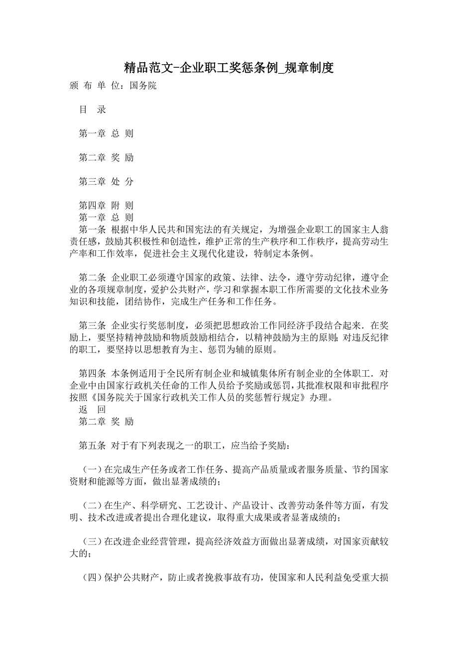 2021年企业职工奖惩条例_规章制度.doc_第1页