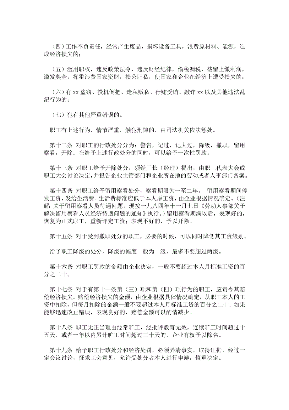 2021年企业职工奖惩条例_规章制度.doc_第3页