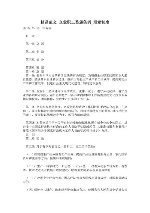 2021年企业职工奖惩条例_规章制度.doc