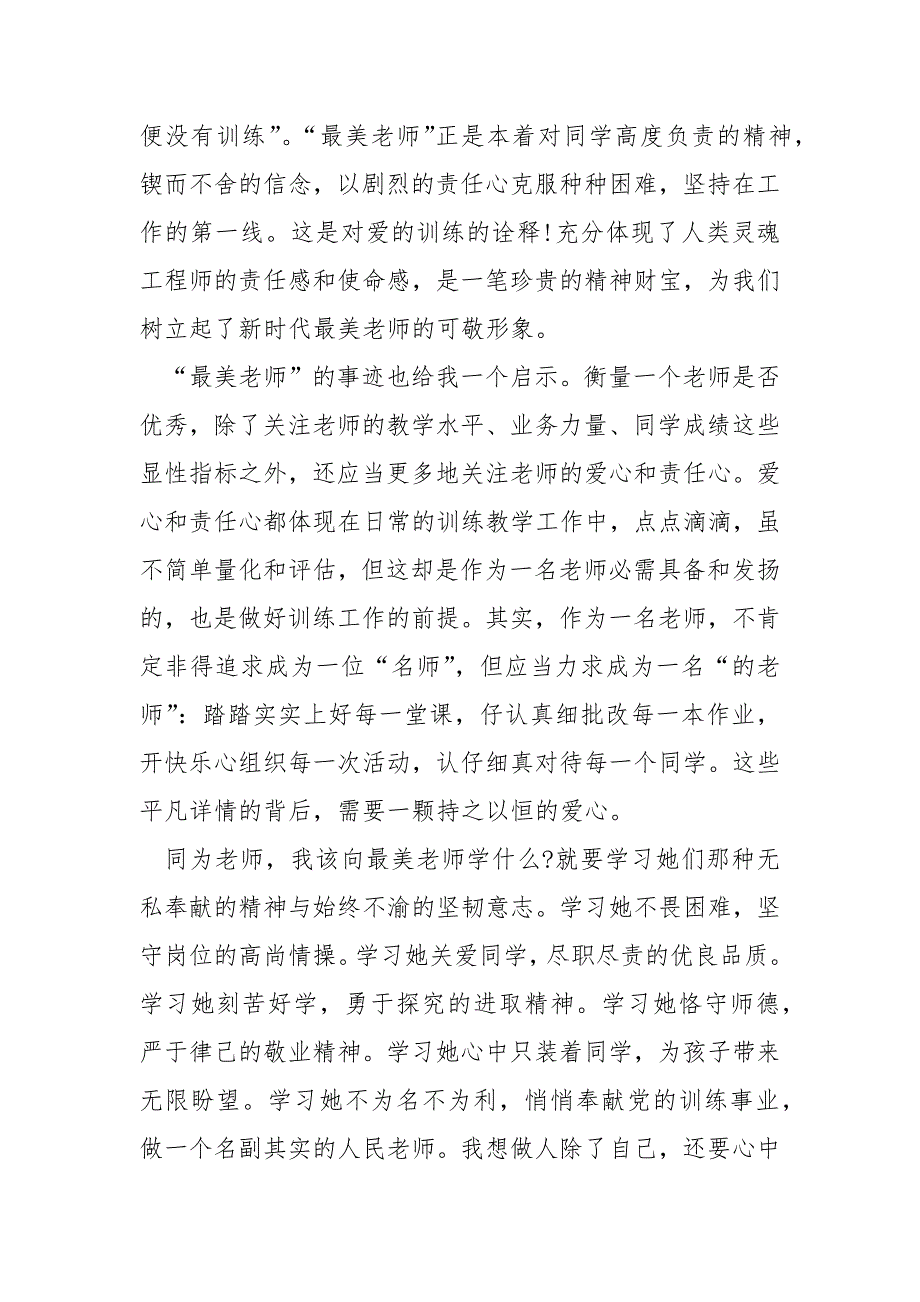 2021央视格外节目闪亮的名字-2021查找最美老师发布仪式观后感.docx_第2页