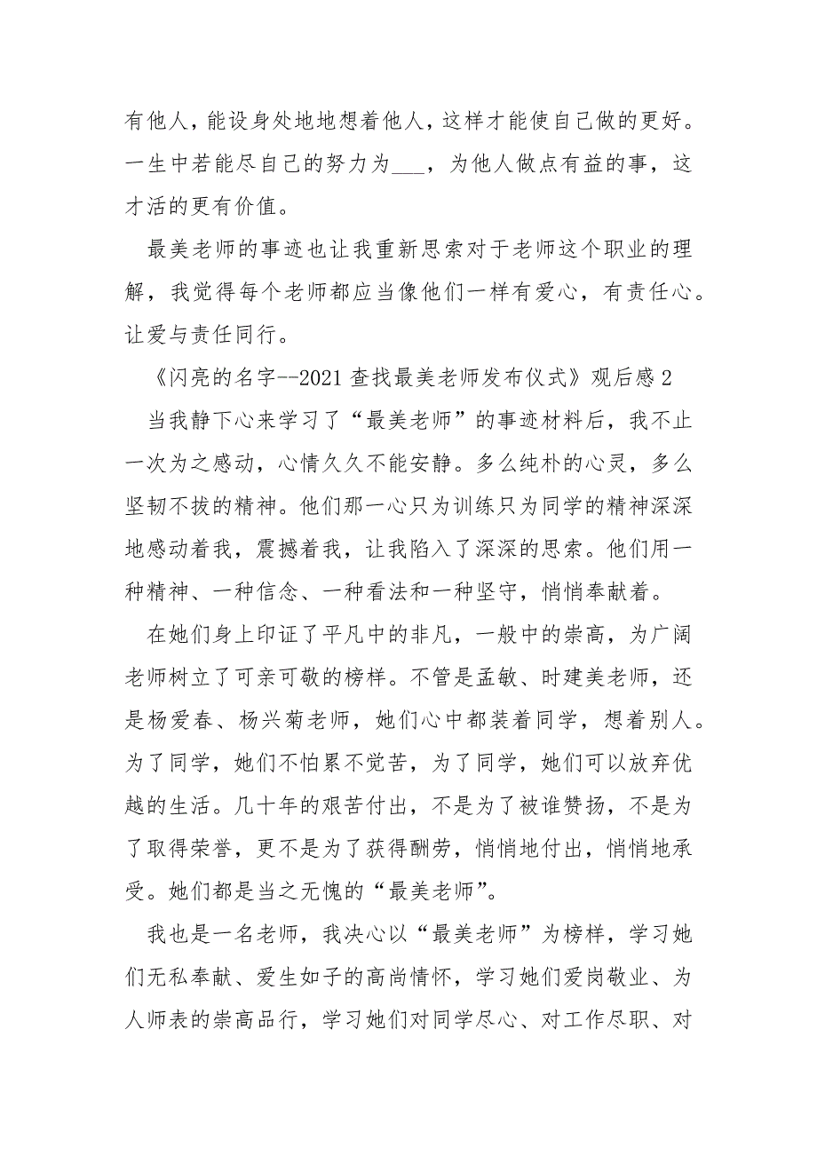 2021央视格外节目闪亮的名字-2021查找最美老师发布仪式观后感.docx_第3页