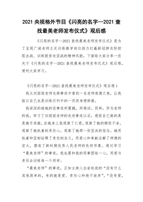 2021央视格外节目闪亮的名字-2021查找最美老师发布仪式观后感.docx