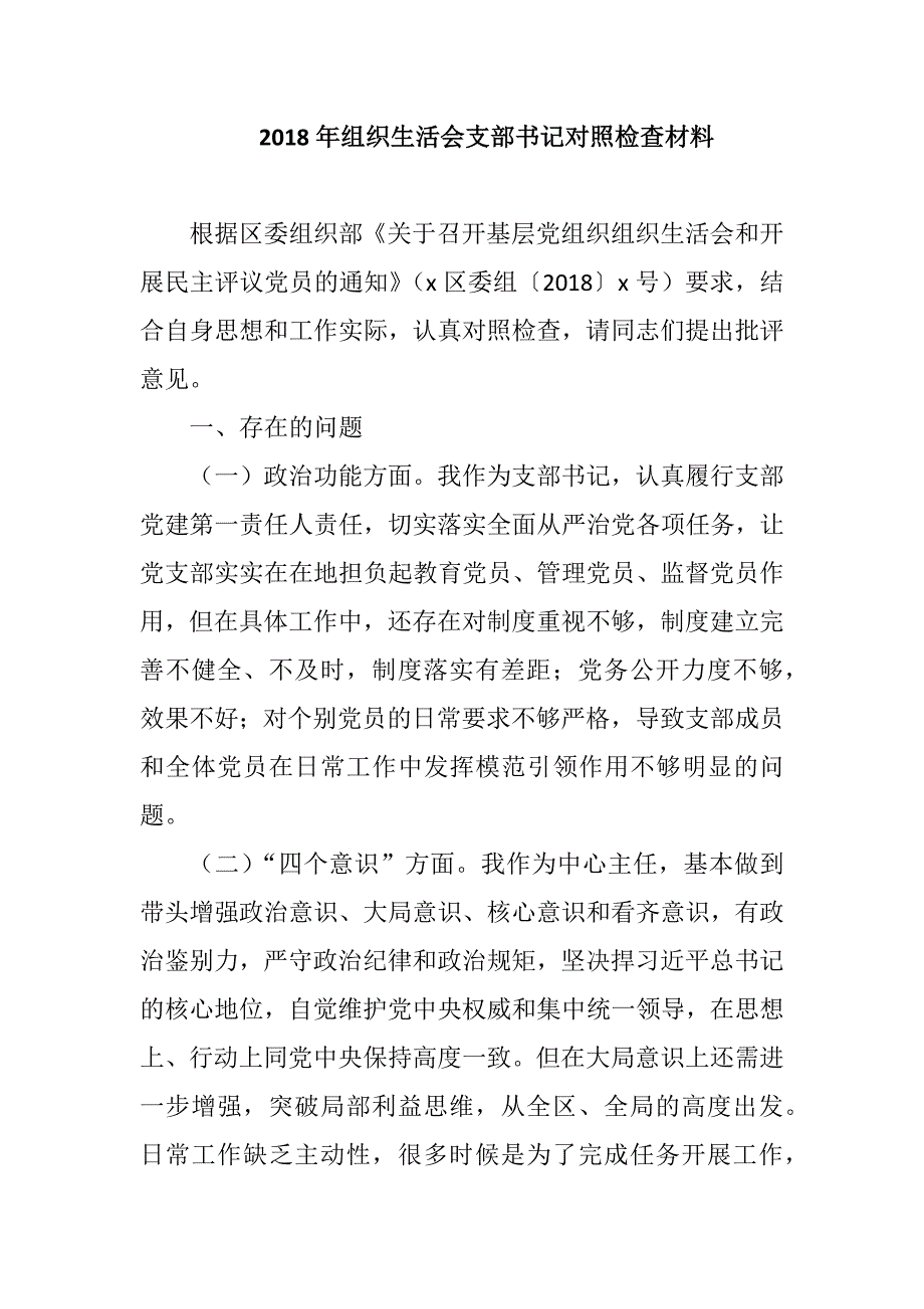 2018年组织生活会支部书记对照检查材料-2018年党支部班子组织生活会对照检查材料.docx_第1页