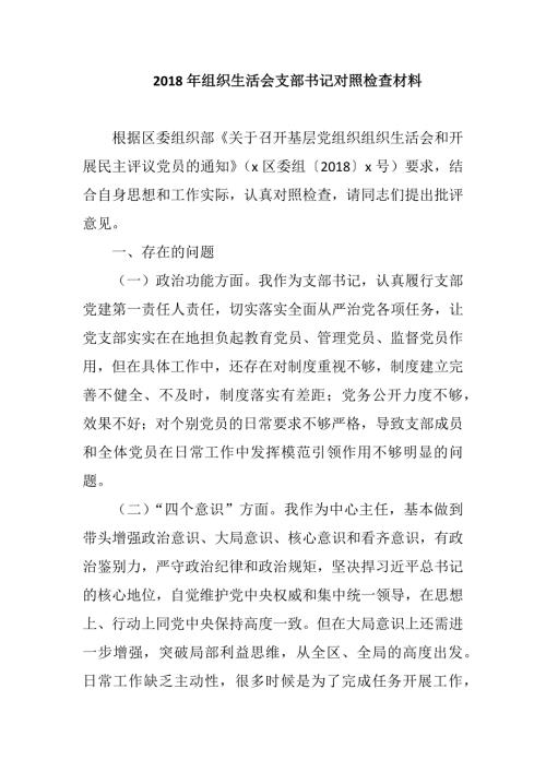 2018年组织生活会支部书记对照检查材料-2018年党支部班子组织生活会对照检查材料.docx