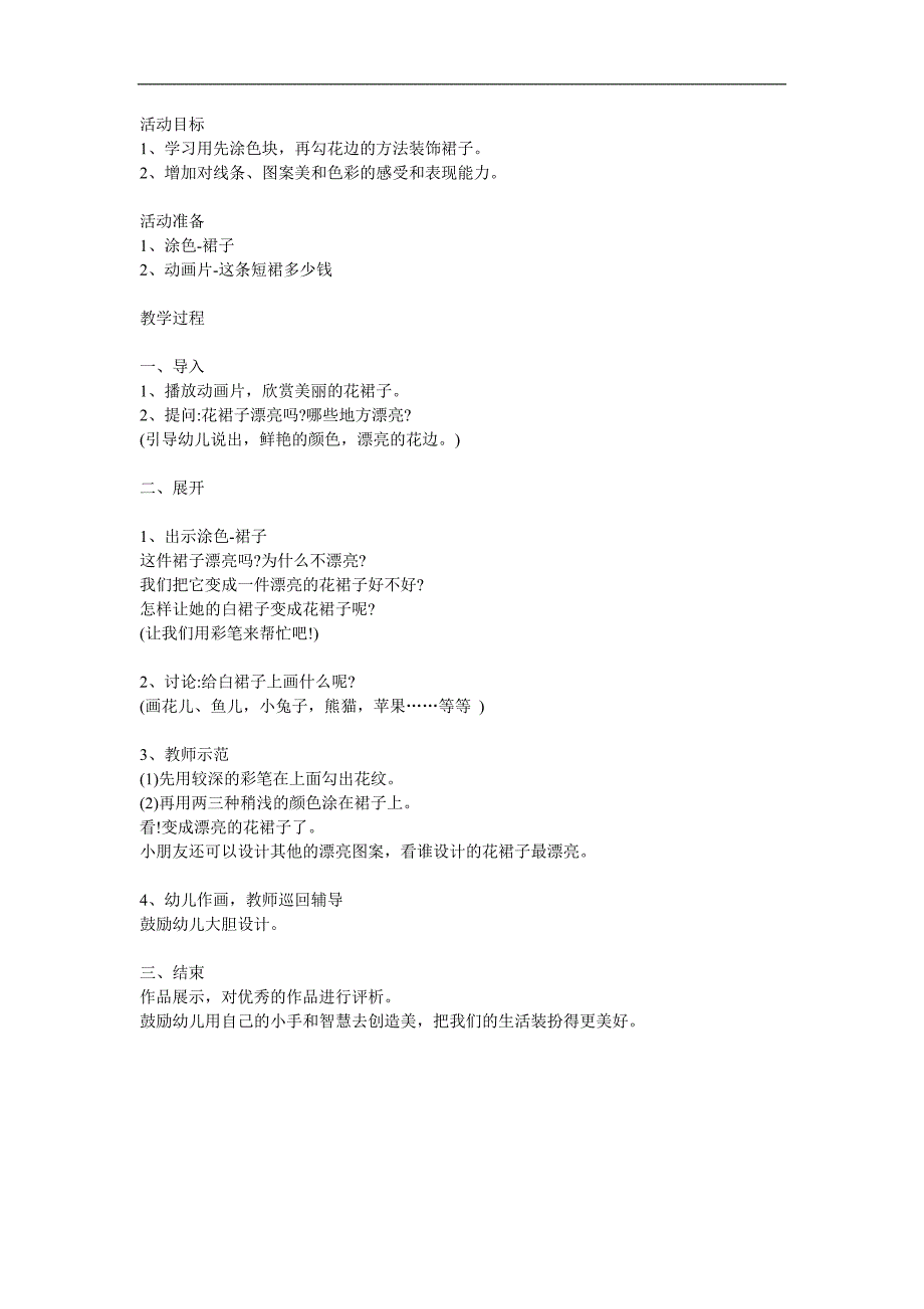 中班美术《美丽的花裙子》PPT课件教案参考教案.docx_第1页