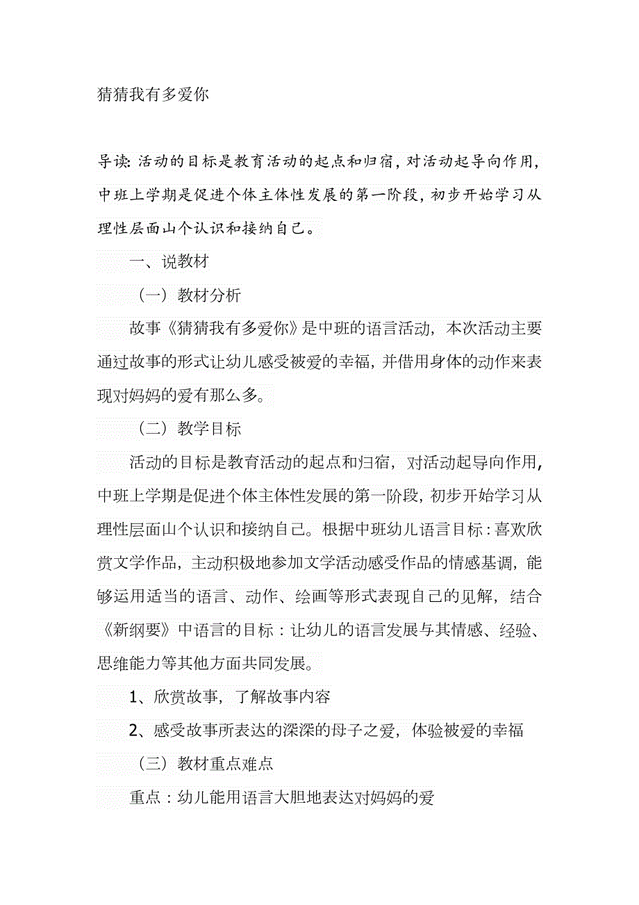 Y01中班语言《猜猜我有多爱你》说课稿.docx_第1页
