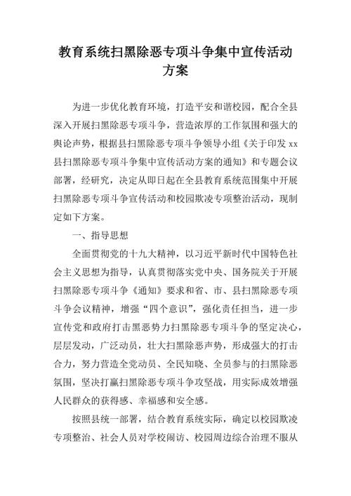 2018教育系统扫黑除恶专项斗争集中宣传活动方案.docx
