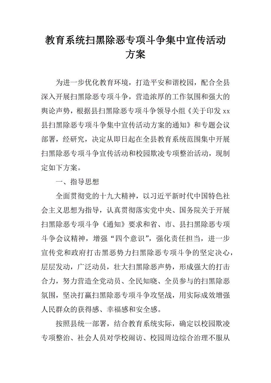 2018教育系统扫黑除恶专项斗争集中宣传活动方案.docx_第1页