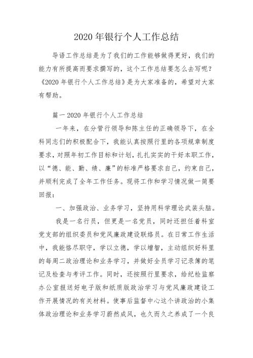 2020年银行个人工作总结.doc