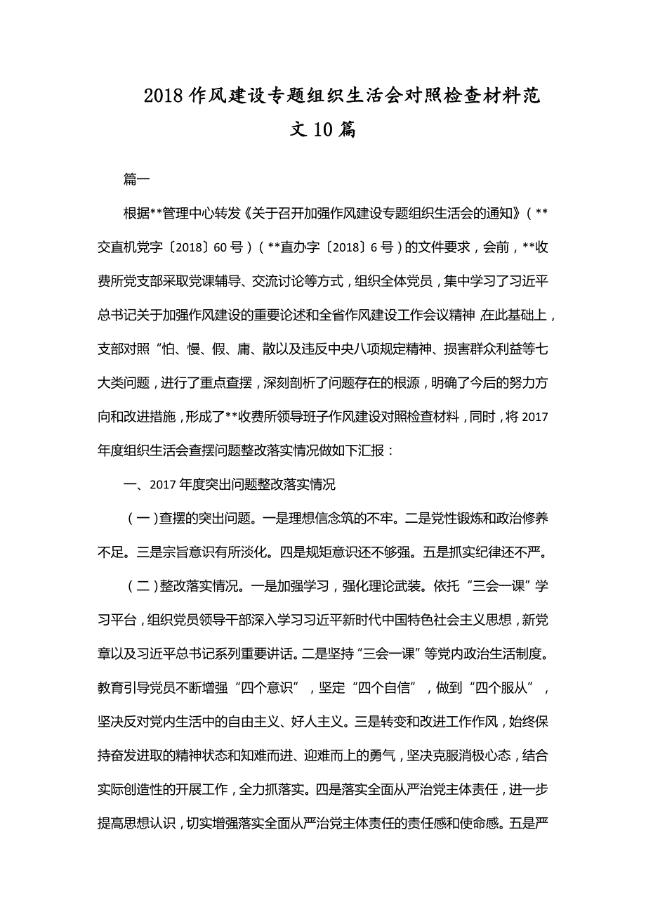 2018作风建设专题组织生活会对照检查材料范文10篇.doc_第1页