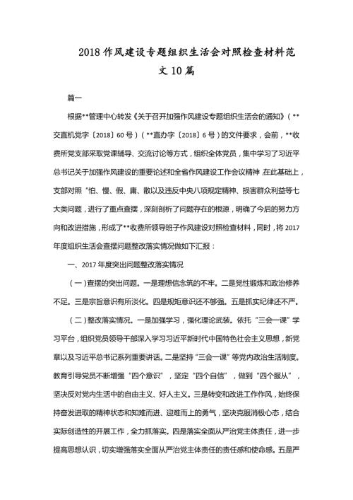 2018作风建设专题组织生活会对照检查材料范文10篇.doc