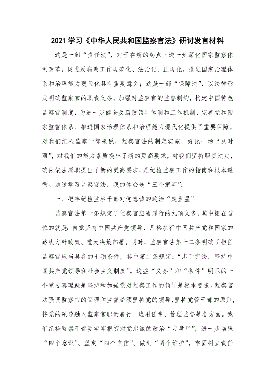 2021学习中华人民共和国监察官法研讨发言材料五页.doc_第1页