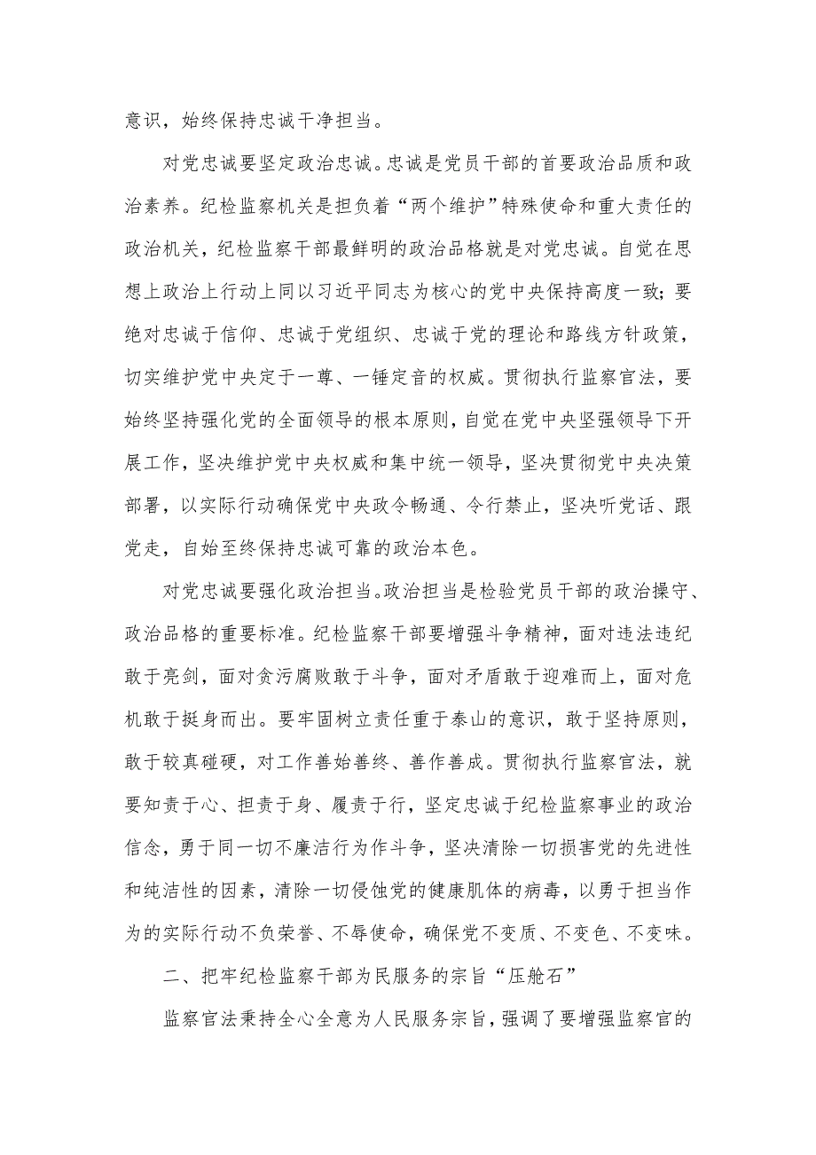 2021学习中华人民共和国监察官法研讨发言材料五页.doc_第2页