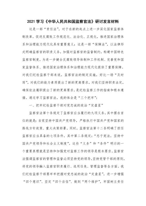 2021学习中华人民共和国监察官法研讨发言材料五页.doc
