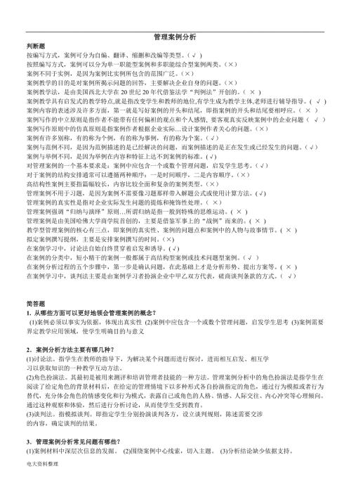 2018年电大管理案例分析考试题判断简答.doc