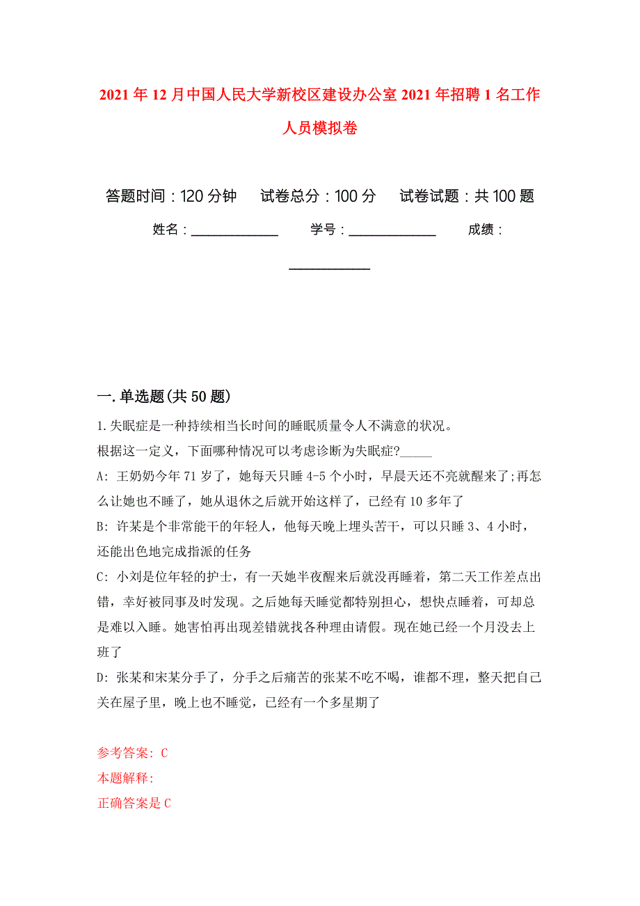 2021年12月中国人民大学新校区建设办公室2021年招聘1名工作人员模拟卷_4.docx_第1页