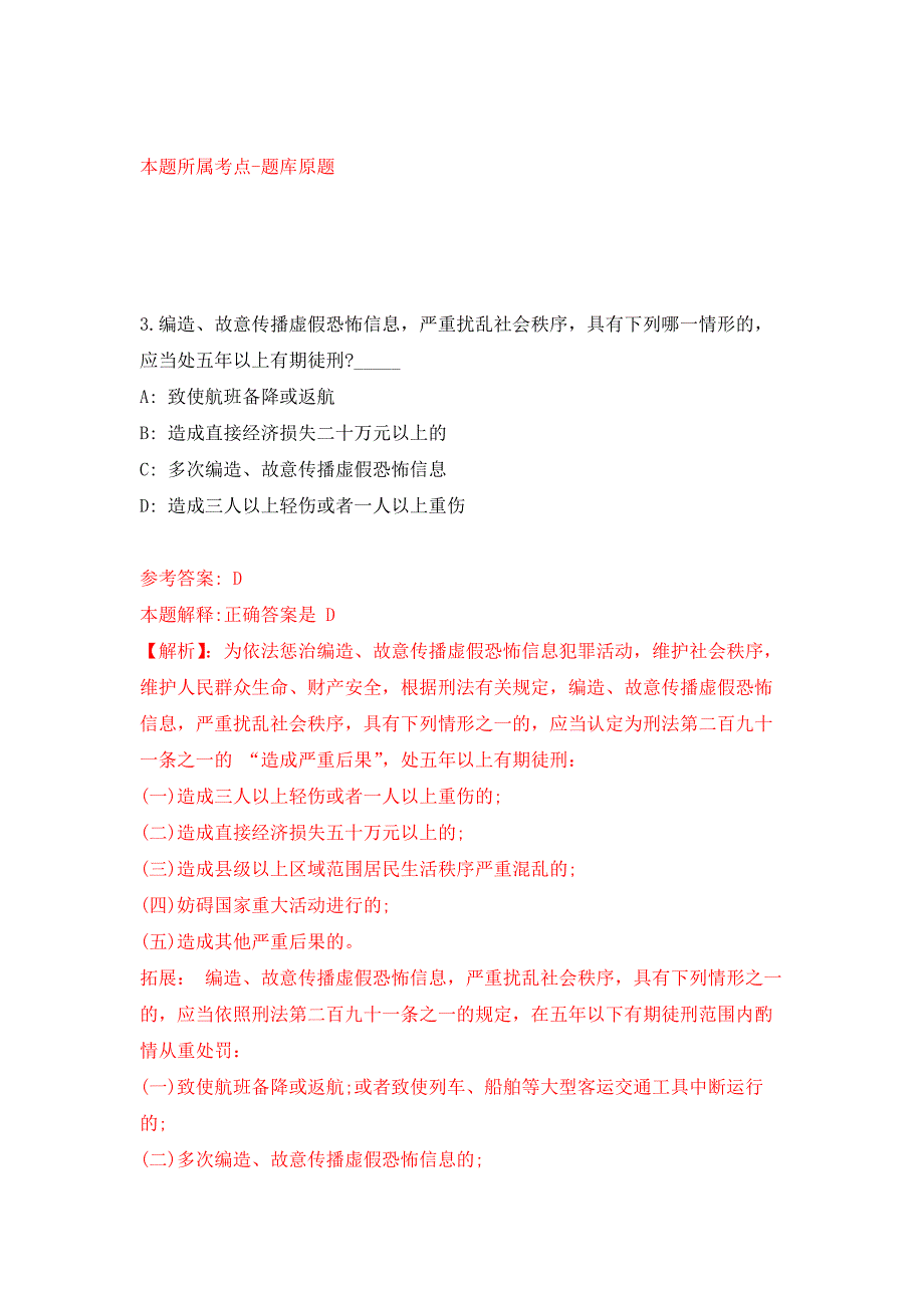 2021年12月中国人民大学新校区建设办公室2021年招聘1名工作人员模拟卷_4.docx_第3页