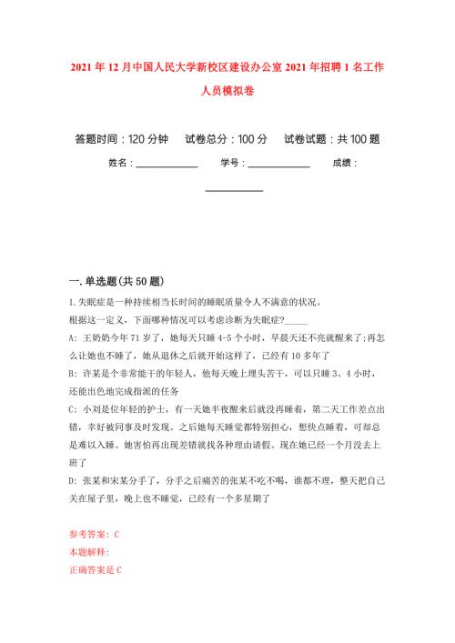2021年12月中国人民大学新校区建设办公室2021年招聘1名工作人员模拟卷_4.docx
