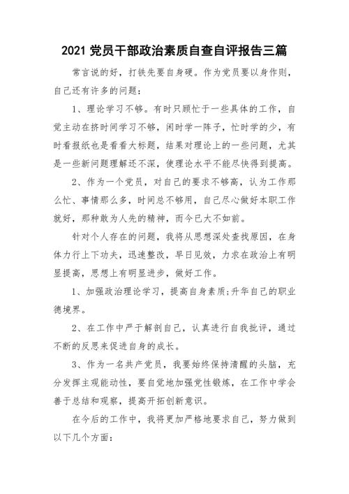 2021党员干部政治素质自查自评报告三篇.doc