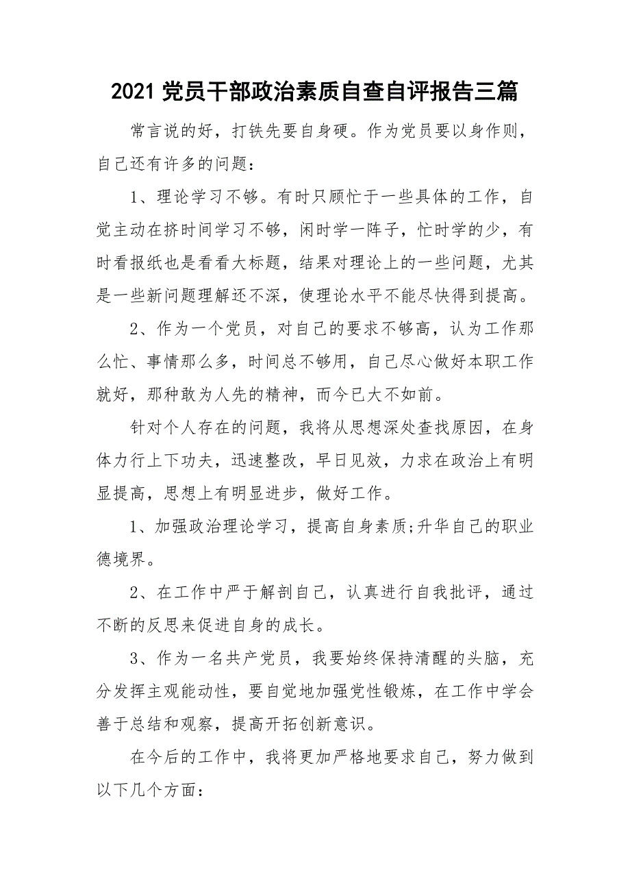 2021党员干部政治素质自查自评报告三篇.doc_第1页