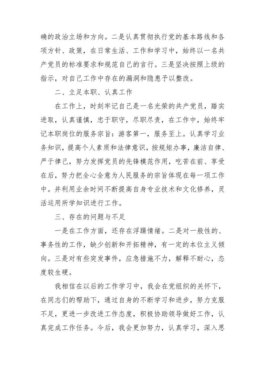 2021党员干部政治素质自查自评报告三篇.doc_第3页