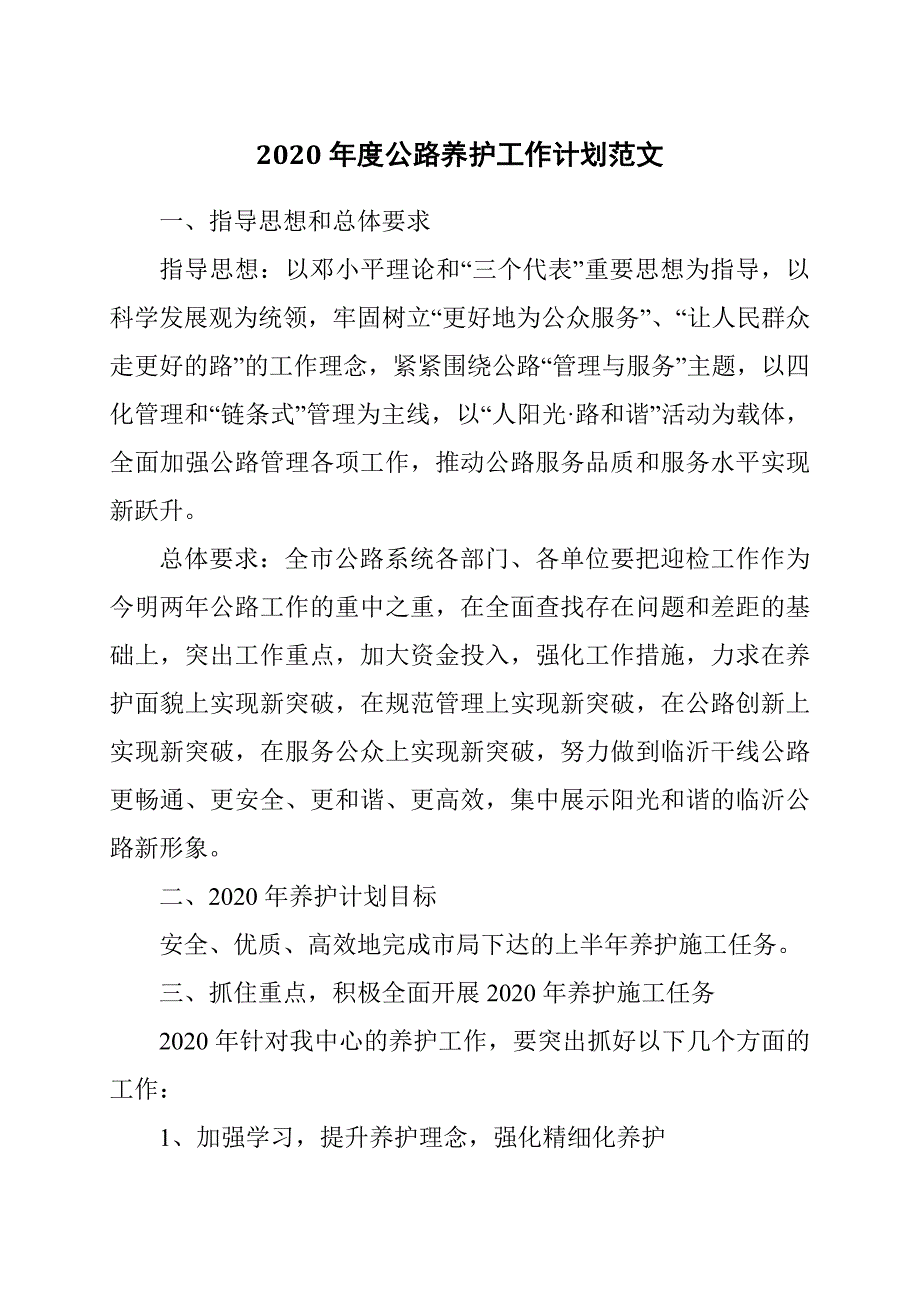 2020年度公路养护工作计划范文.docx_第1页