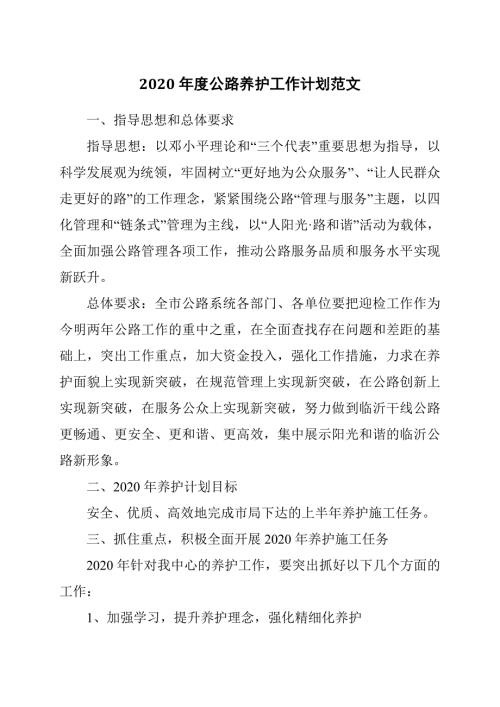 2020年度公路养护工作计划范文.docx