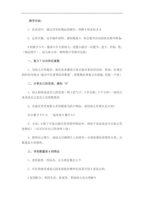 中班数学公开课《认识数字8》PPT课件教案参考教案.docx