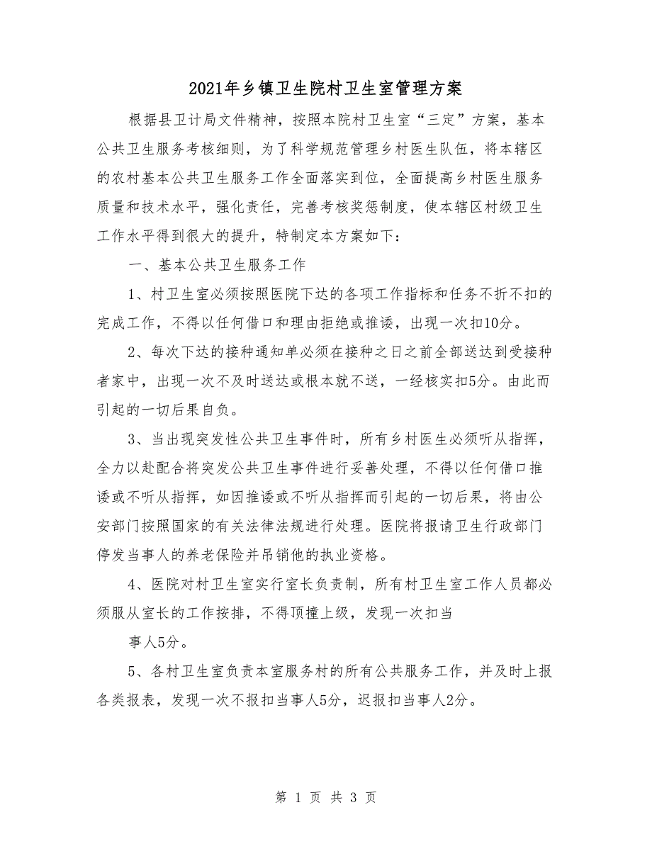 2021年乡镇卫生院村卫生室管理方案.doc_第1页