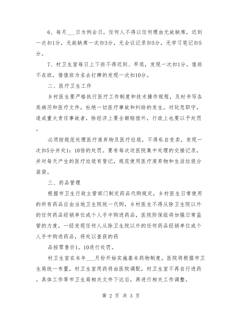 2021年乡镇卫生院村卫生室管理方案.doc_第2页