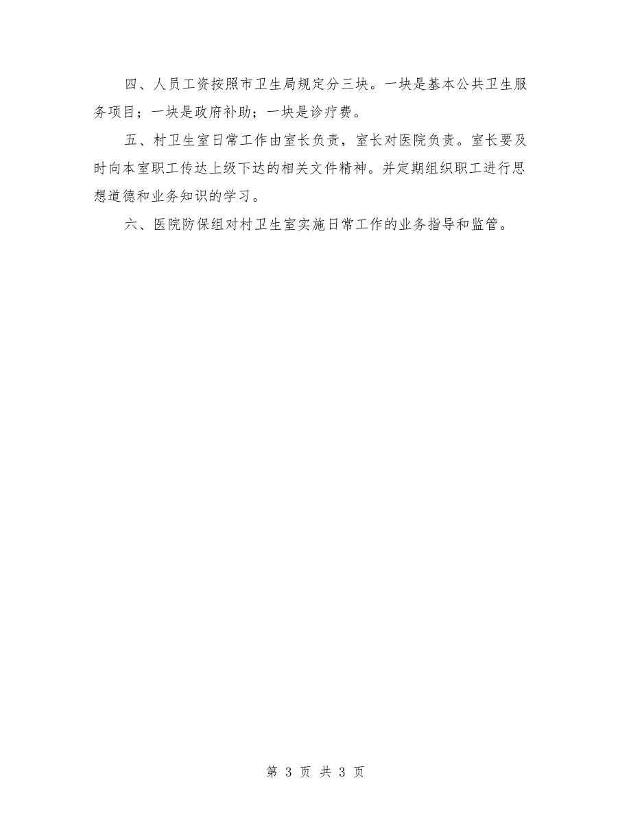 2021年乡镇卫生院村卫生室管理方案.doc_第3页