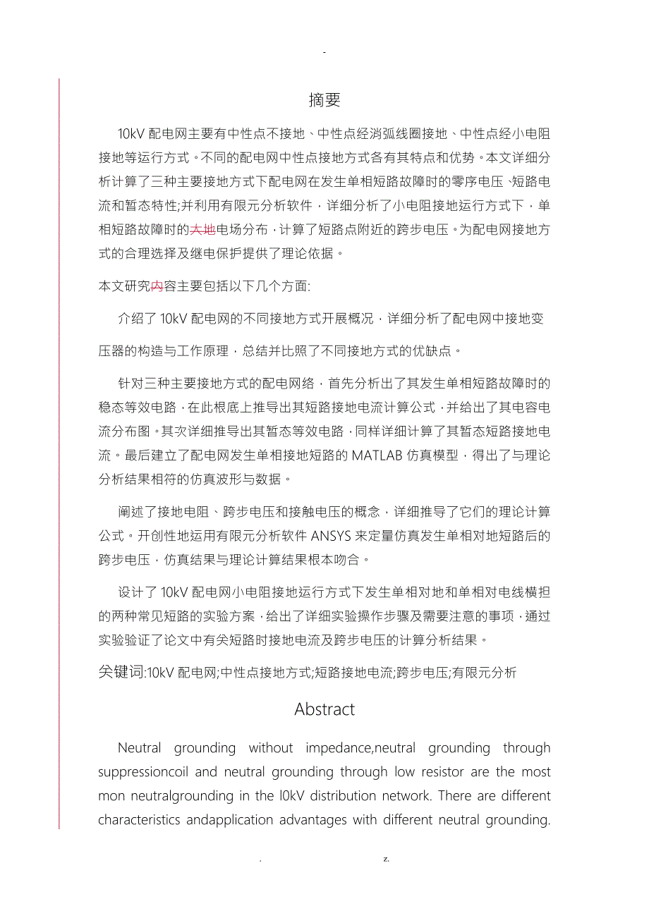 10kV配电网单相故障电流计算及跨步电压的分析.doc_第1页