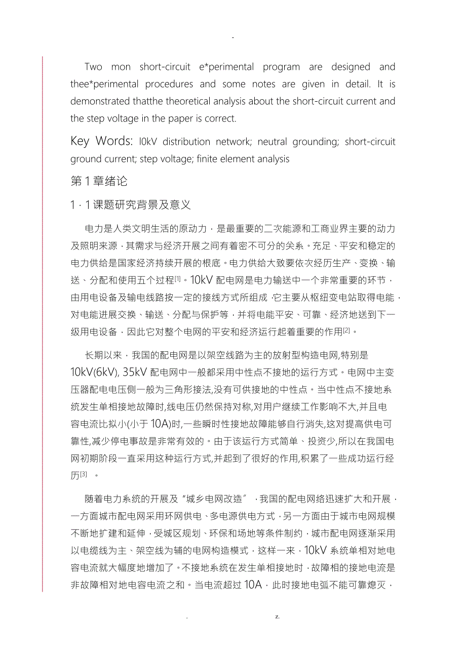 10kV配电网单相故障电流计算及跨步电压的分析.doc_第3页