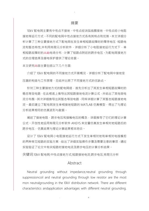 10kV配电网单相故障电流计算及跨步电压的分析.doc