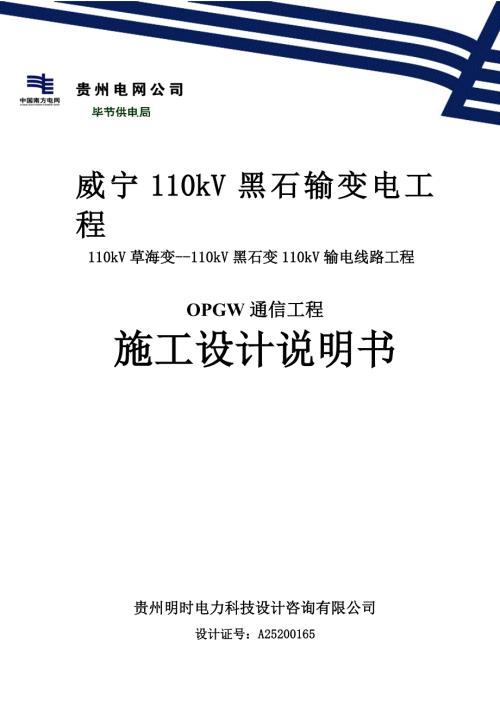110KV海黑线OPGW通信工程光缆工程施工设计说明书.doc