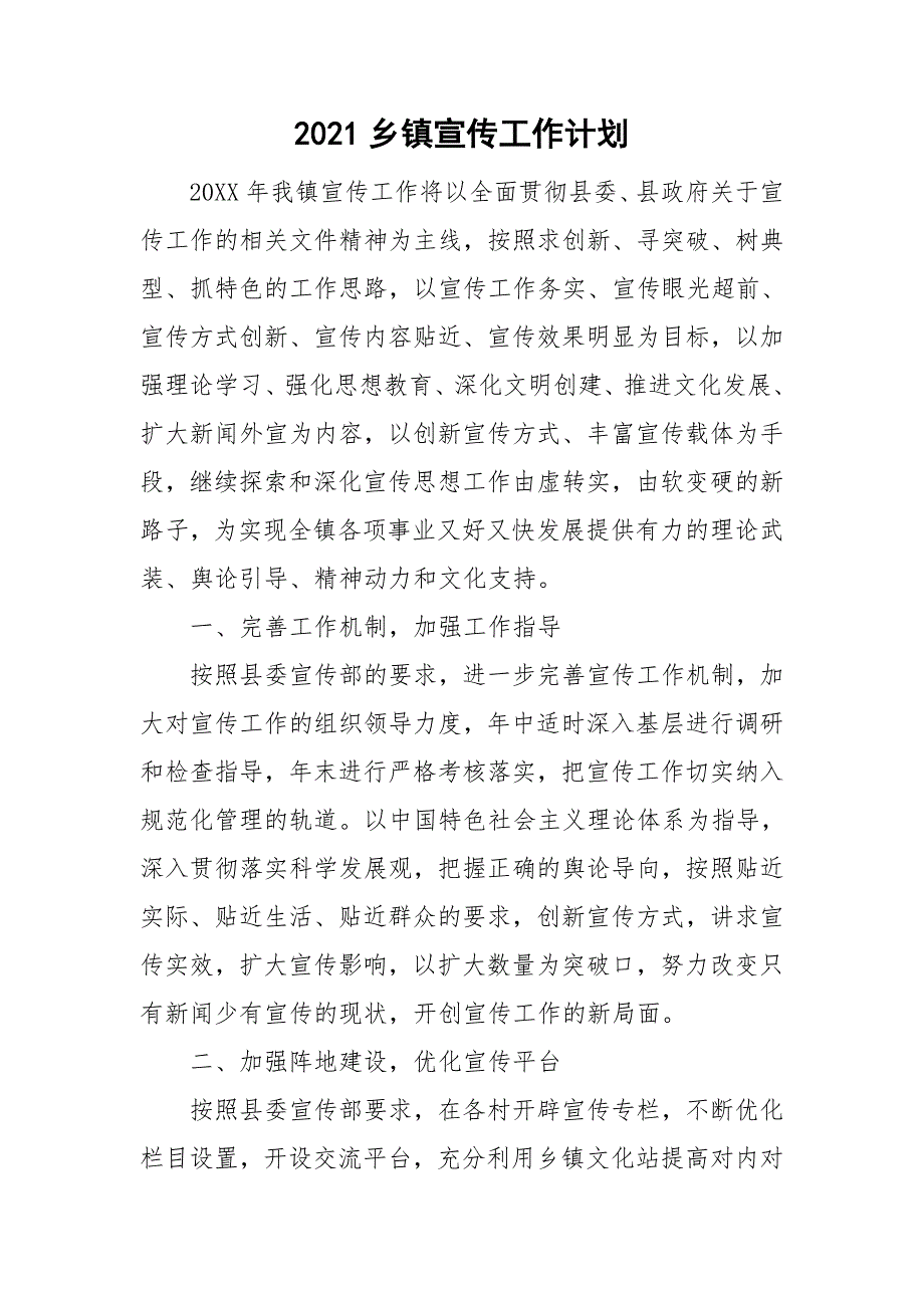 2021乡镇宣传工作计划.doc_第1页