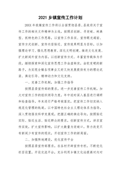 2021乡镇宣传工作计划.doc