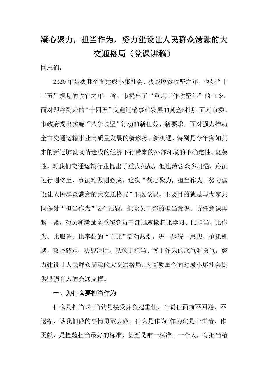 2020凝心聚力担当作为努力建设让人民群众满意的大交通格局党课讲稿.docx_第1页