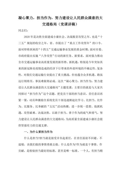 2020凝心聚力担当作为努力建设让人民群众满意的大交通格局党课讲稿.docx
