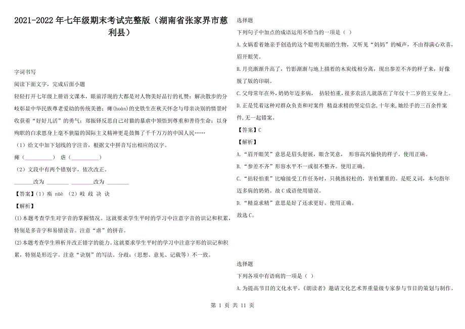 2021-2022年七年级期末考试完整版湖南省张家界市慈利县.docx_第1页