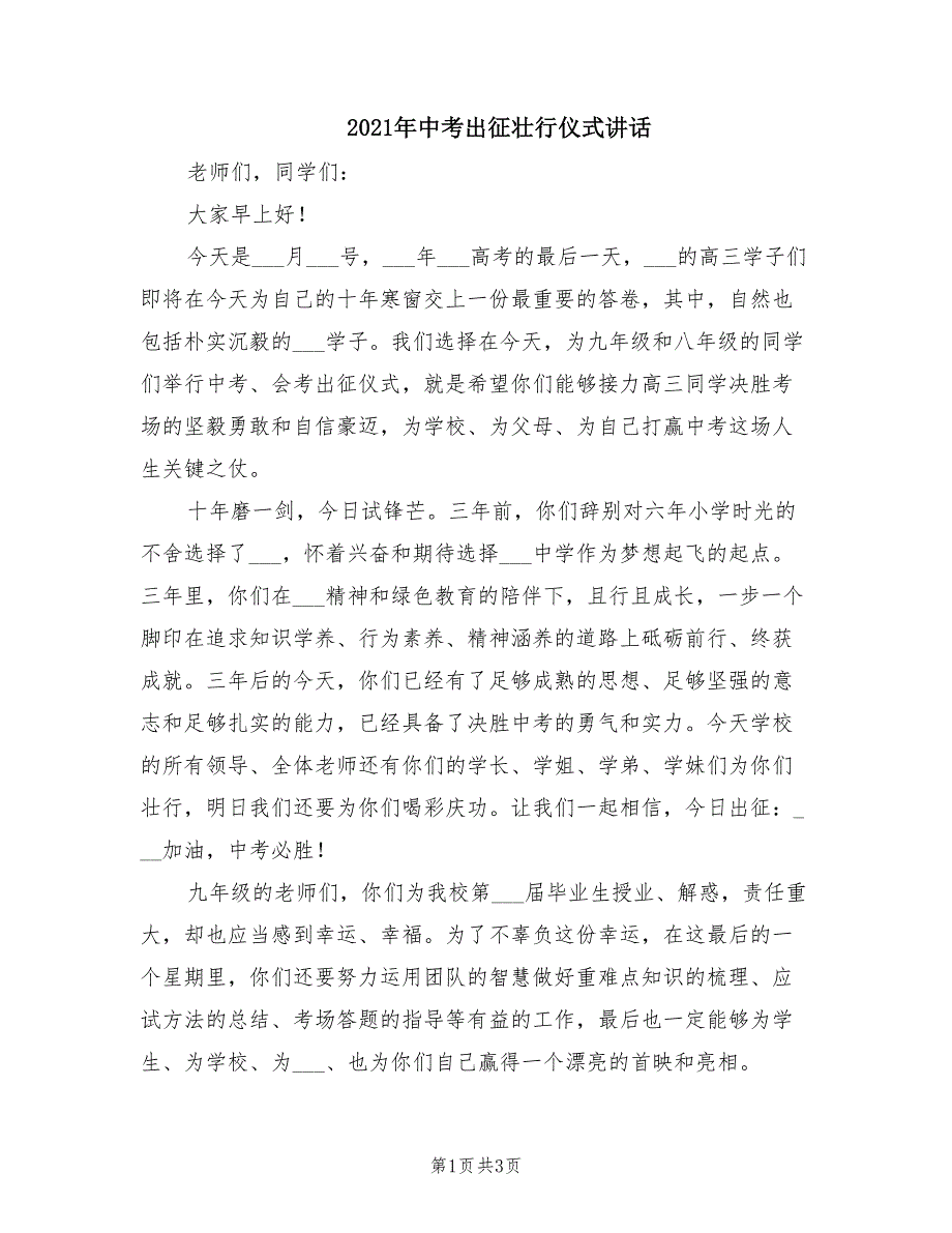 2021年中考出征壮行仪式讲话.doc_第1页