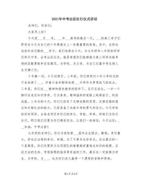 2021年中考出征壮行仪式讲话.doc
