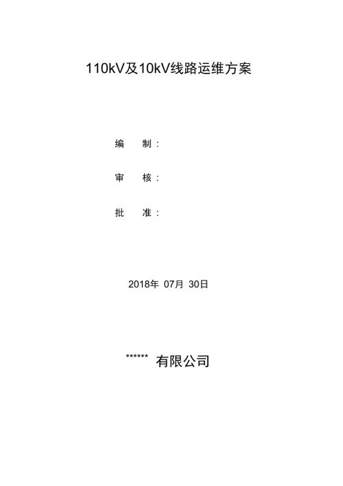 110kV线路运维方案.doc