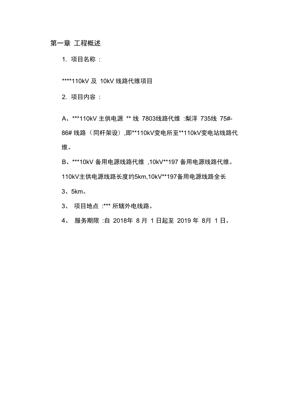 110kV线路运维方案.doc_第3页