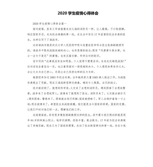 2020学生疫情心得体会.docx