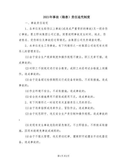 2021年事故隐患责任追究制度.doc