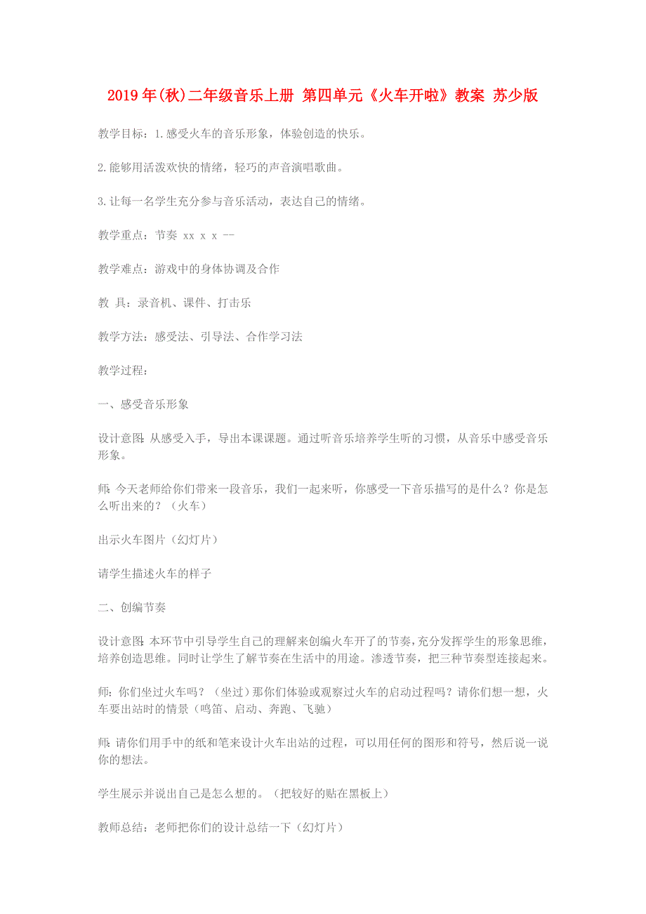 2019年秋二年级音乐上册第四单元火车开啦教案苏少版.doc_第1页